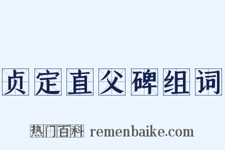 贞定直父碑组词是什么意思的图片